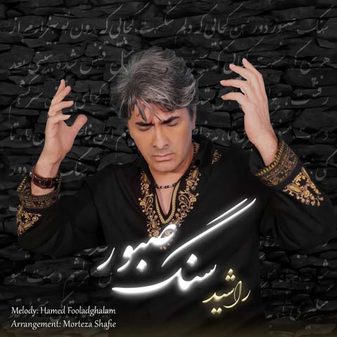 دانلود آهنگ راشید سنگ صبور